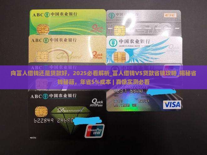 向富人借钱还是贷款好
