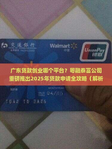 广东贷款创业哪个平台