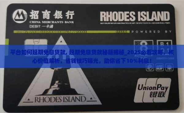 平台如何延期免息贷款