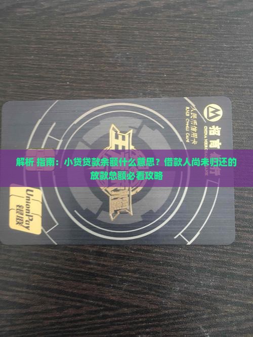 小贷贷款余额是什么意思