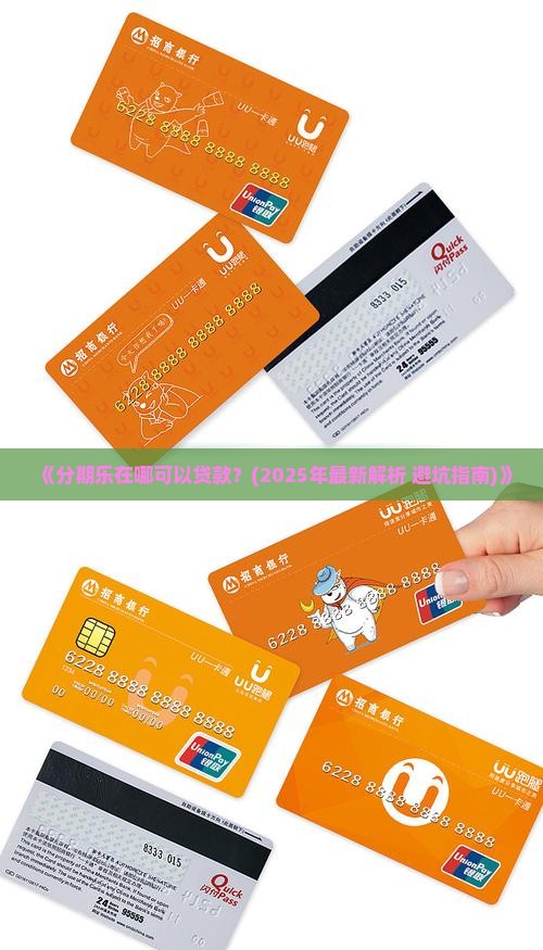 分期乐在哪可以贷款