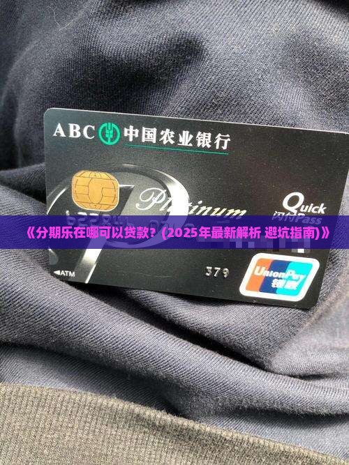 分期乐在哪可以贷款