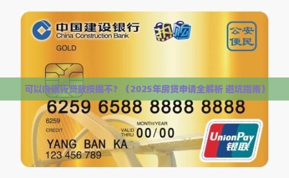 可以向银行贷款按揭不