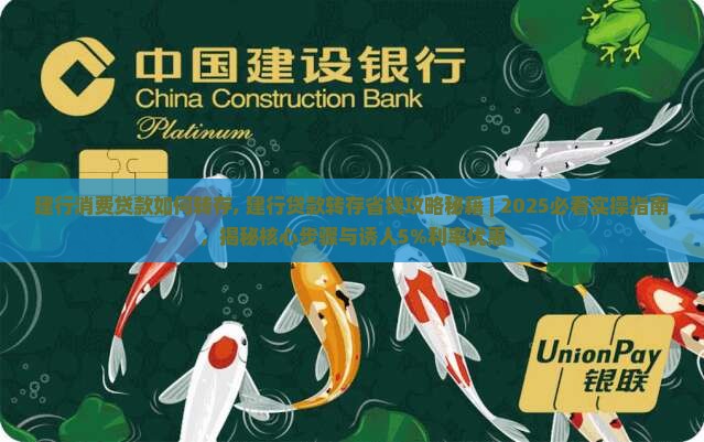 建行消费贷款如何转存