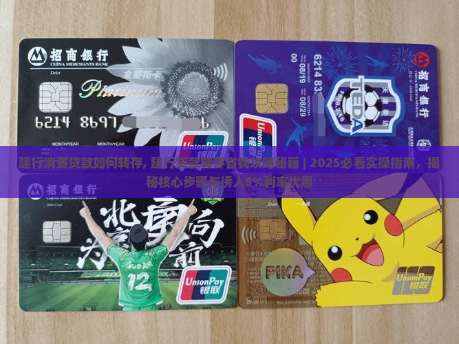 建行消费贷款如何转存