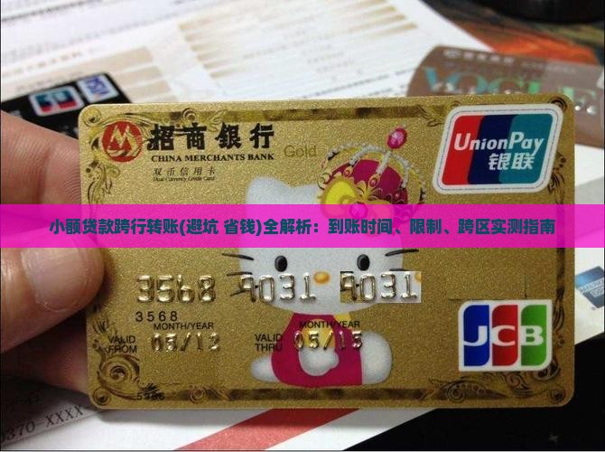 小额贷款跨行转账
