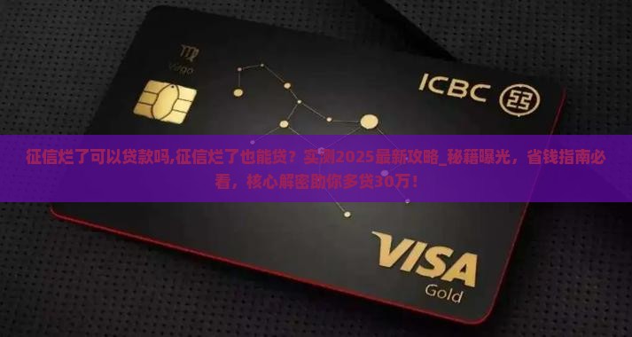 征信烂了可以贷款吗