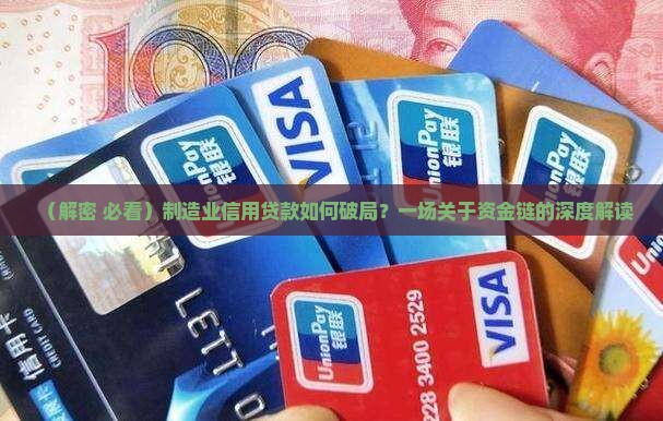 增加制造业信用贷款