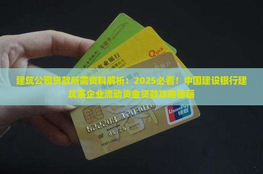 建筑公司贷款所需资料
