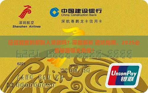 征信能查到帮别人贷款吗