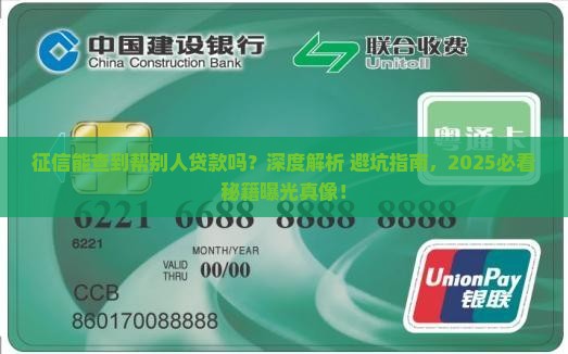 征信能查到帮别人贷款吗