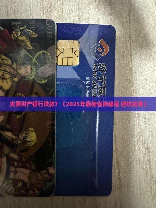 夫妻财产银行贷款