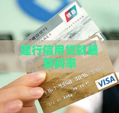 建行信用贷款最新利率