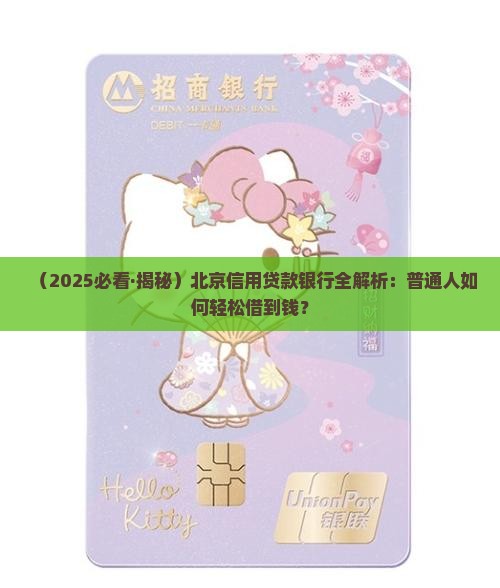 北京做信用贷款的银行