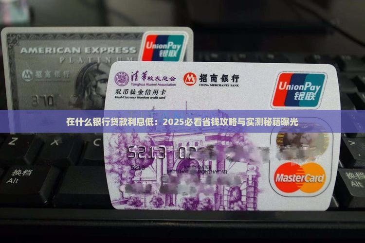 在什么银行贷款利息低