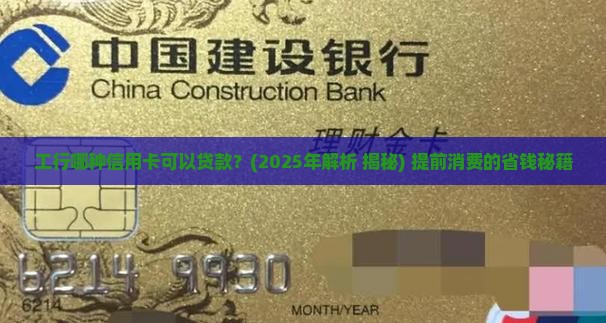 工行哪种信用卡可以贷款