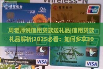 周老师说信用贷款送礼品