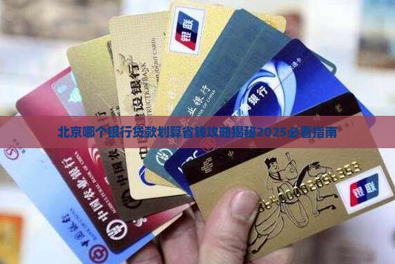 北京哪个银行贷款划算