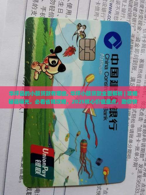 华坪县的小额贷款有哪些