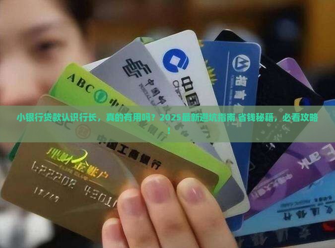 小银行贷款认识行长