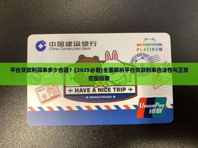 平台贷款利润率多少合适