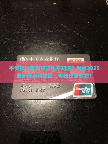 平安银行常规贷款