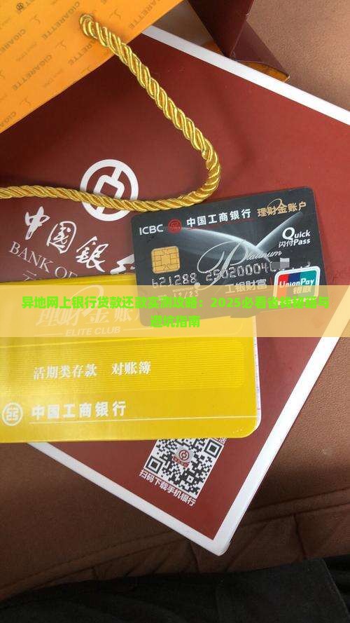 异地网上银行贷款怎么还