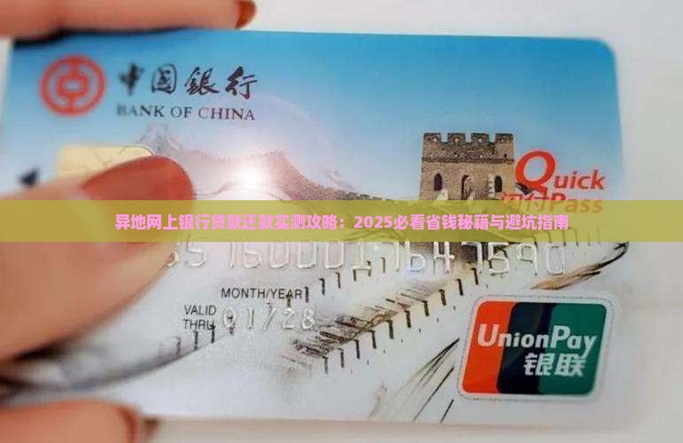 异地网上银行贷款怎么还