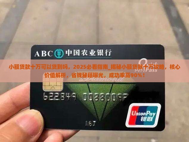 小额贷款十万可以贷到吗
