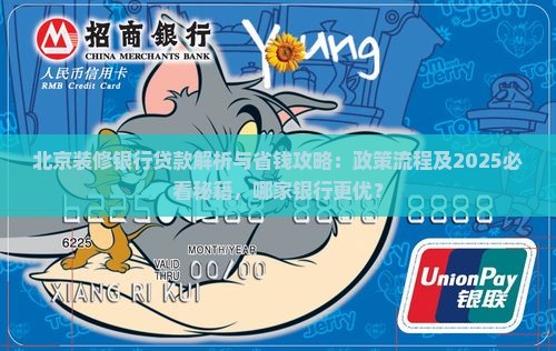 北京装修银行贷款