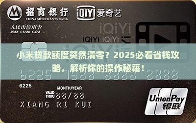 小米贷款额度清零怎么办