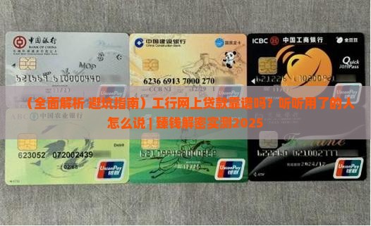 工行网上贷款可信吗