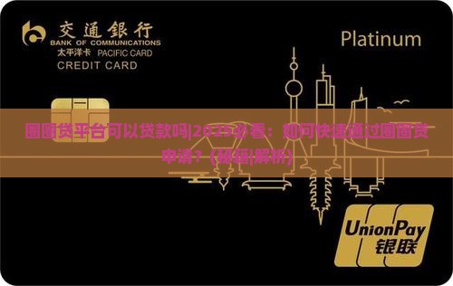 圈圈贷平台可以贷款吗