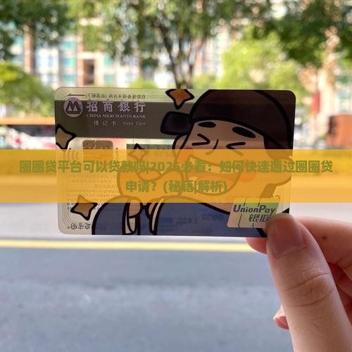 圈圈贷平台可以贷款吗