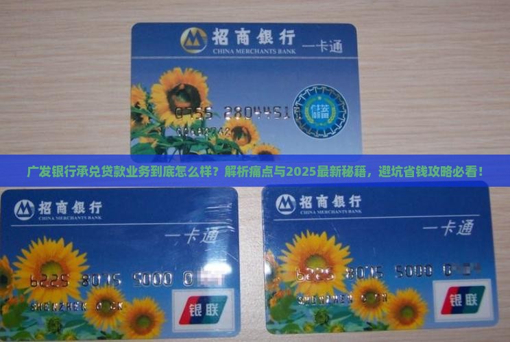 广发银行承兑贷款业务