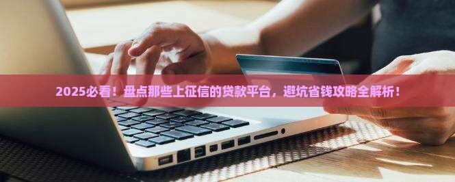 哪些贷款平台是有征信