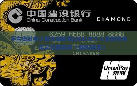 平台贷款多少算合法的呢
