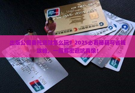 出版公司委托贷款