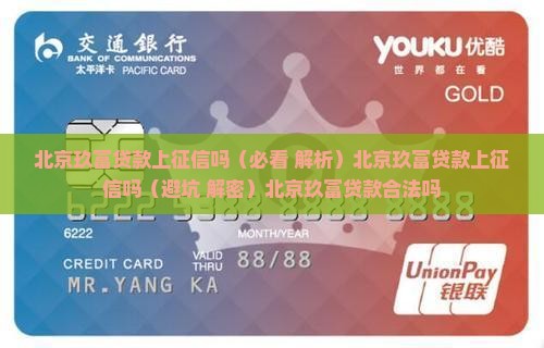 北京玖富贷款上征信吗