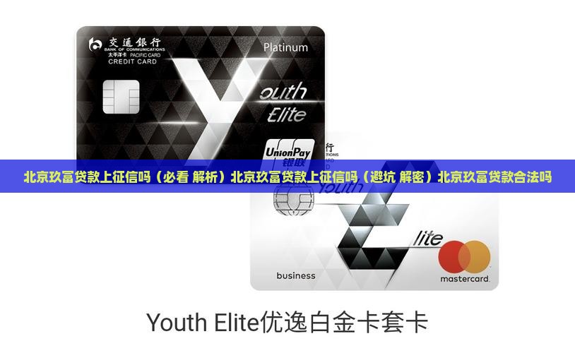 北京玖富贷款上征信吗