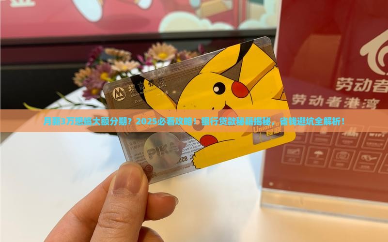 大额分期的银行贷款
