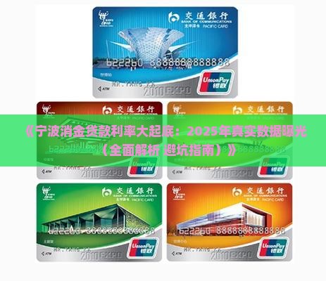 宁波消金贷款利率是多少