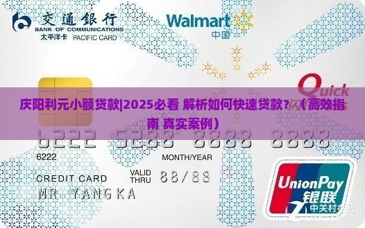 庆阳利元小额贷款