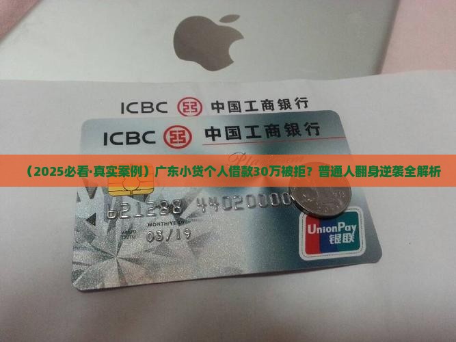 广东小额贷款个人案例