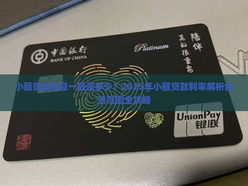小额贷款利一般是多少