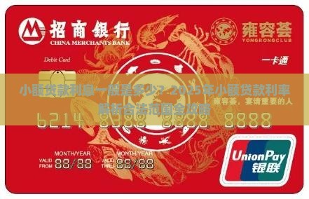 小额贷款利一般是多少