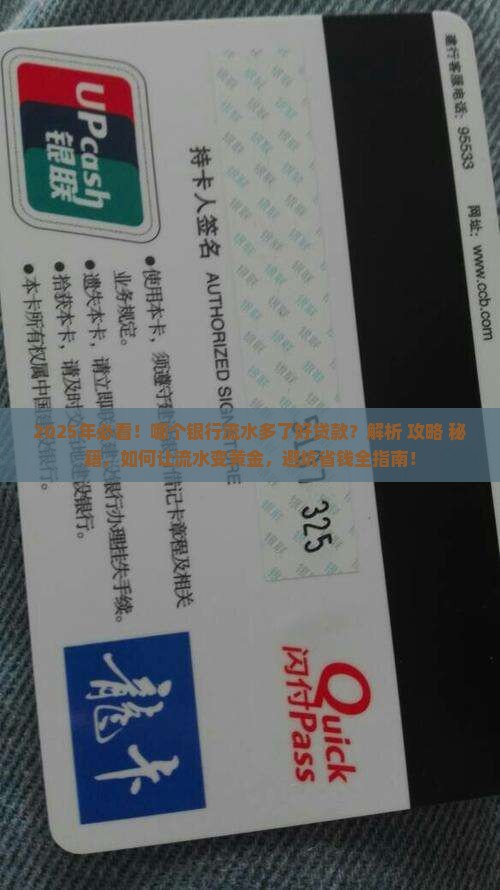 哪个银行流水多了好贷款 哪个银行流水多了好贷款