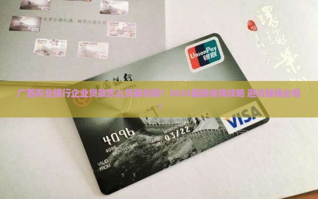广西农业银行企业贷款