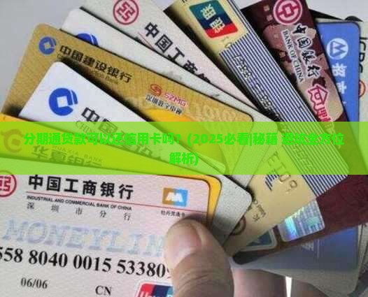 分期通贷款可以还信用卡吗