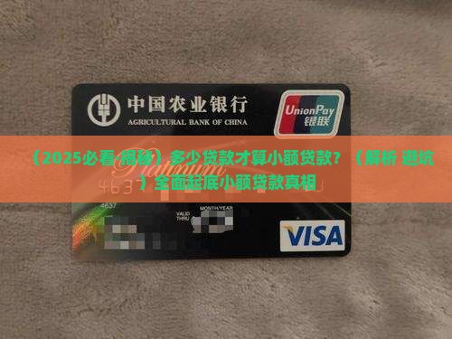 多少贷款算小额贷款 多少贷款算小额贷款